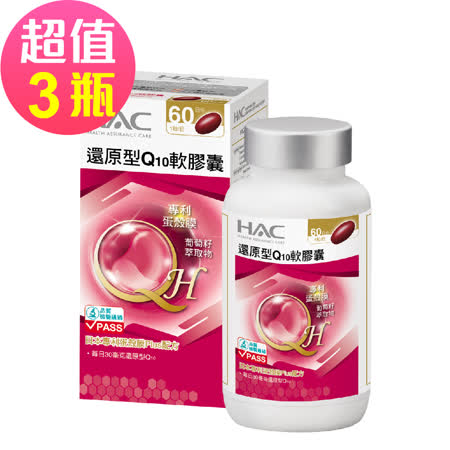 【永信HAC】還原型Q10軟膠囊x3瓶(60粒/瓶)-日本專利蛋殼膜Plus配方🌞90D007